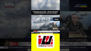 🔥 Потужна атака на Київ — уламки спричинили масштабні руйнування | Ігнат про наслідки