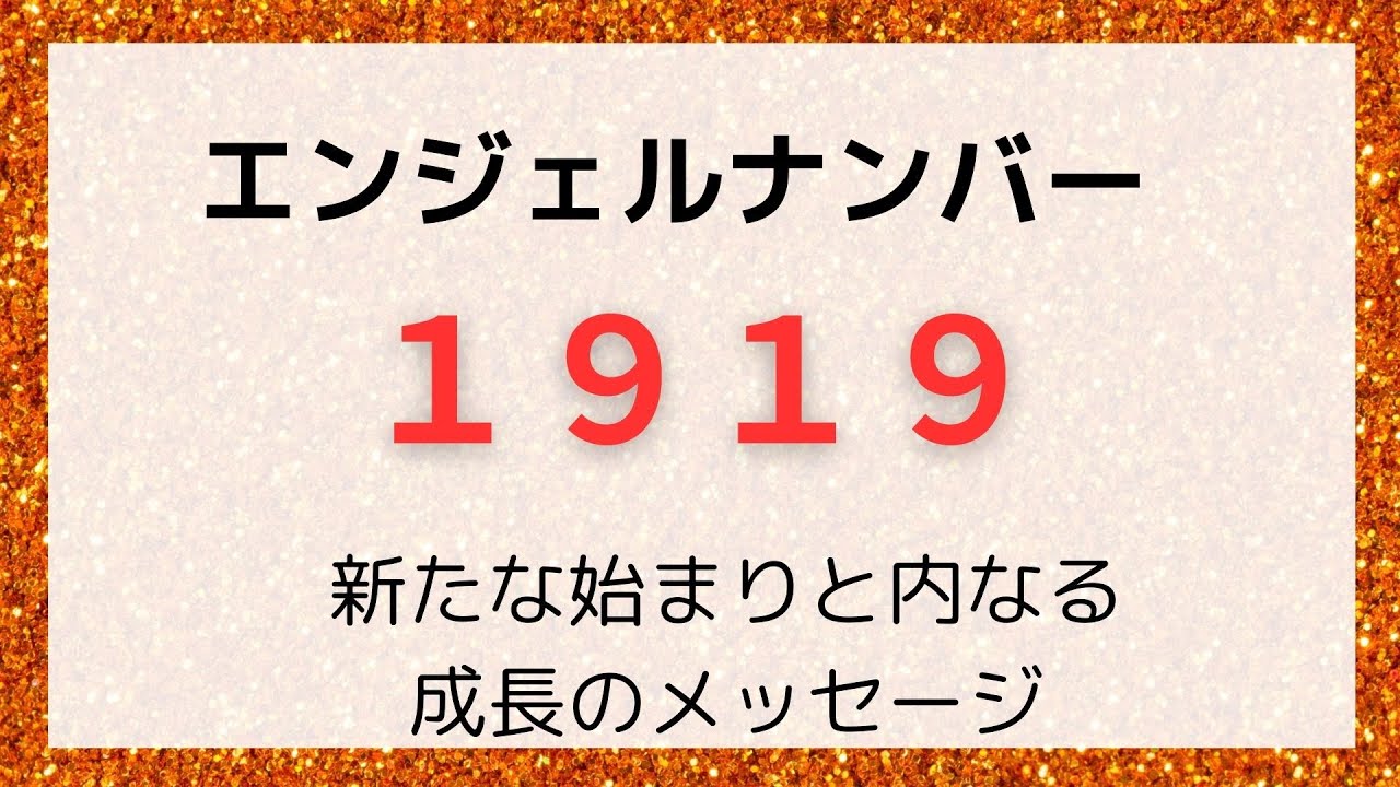 エンジェル ナンバー 1919