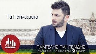 Ta Paplwmata - Pantelis Pantelidis (Official) chords