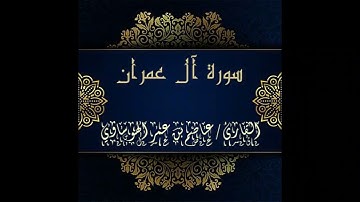 سورة آل عمران كاملة بصوت القارئ عاصم بن عمر الهوساوي 1443هـ