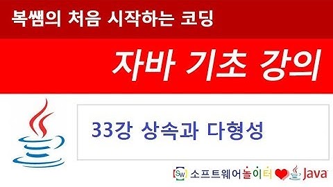 [자바 기초 강의] 33강 상속과 다형성