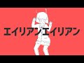 エイリアンエイリアン