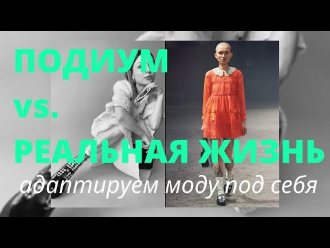 Как составлять уникальные образы. Вдохновение с подиума