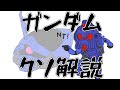 【ガンダムクソ解説】クソ解説をゆっくり読み上げてみた31