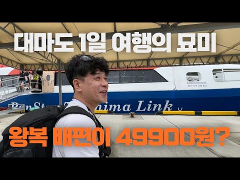 49900원으로 일본 왕복 티켓을? 당일치기 대마도여행