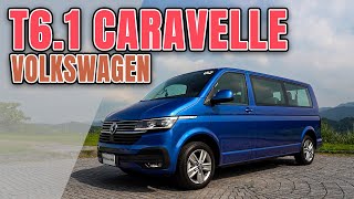 【Andy老爹試駕】全新福斯商旅T6.1 Caravelle 升級再升級