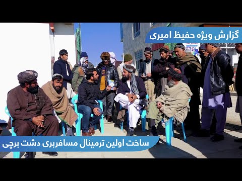           ساخت اولین ترمینال مسافربری دشت برچی