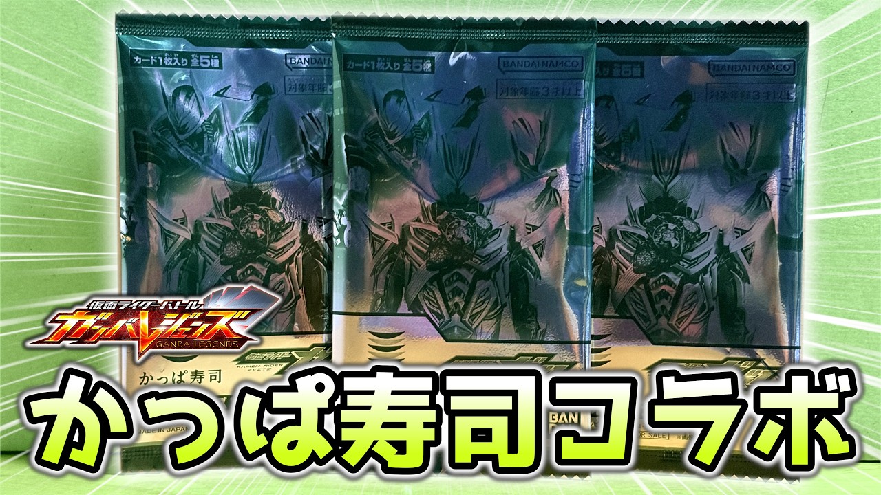 1万円分の寿司を食べて3パック入手！「かっぱ寿司×仮面ライダーゼッツ