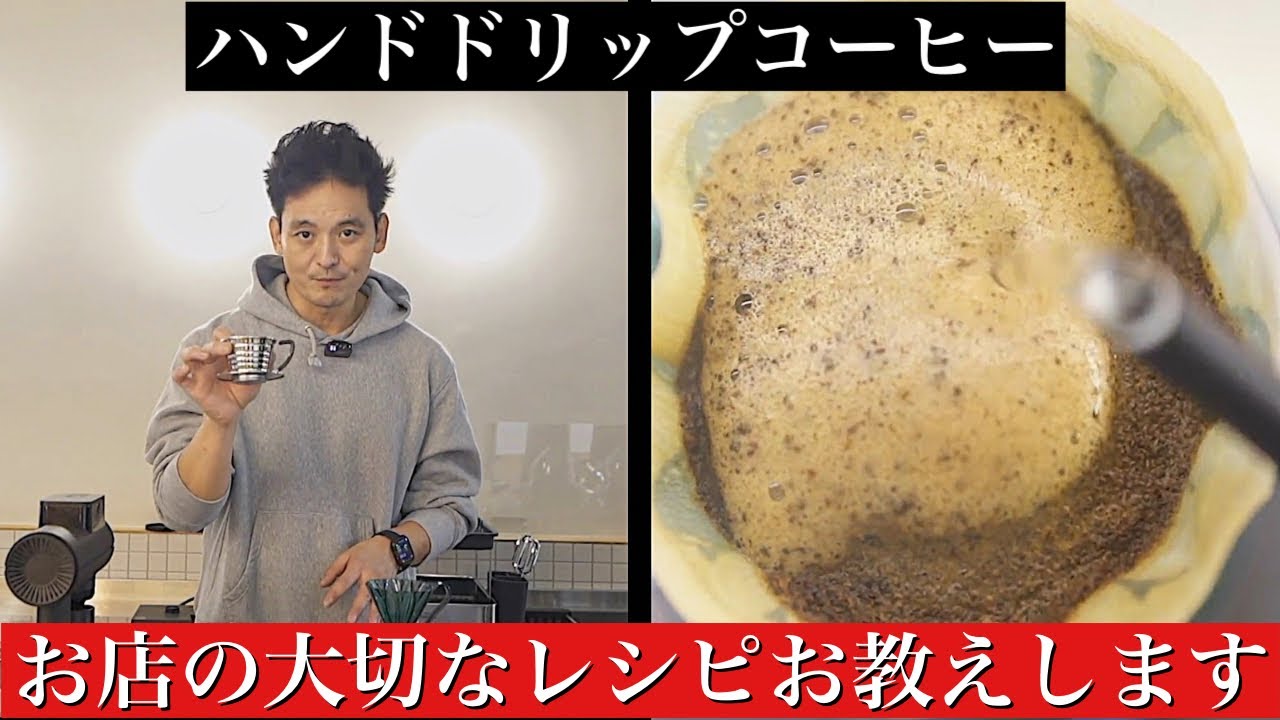 【ハンドドリップ】お店のレシピお教えします！おうちコーヒーにお役立てください！