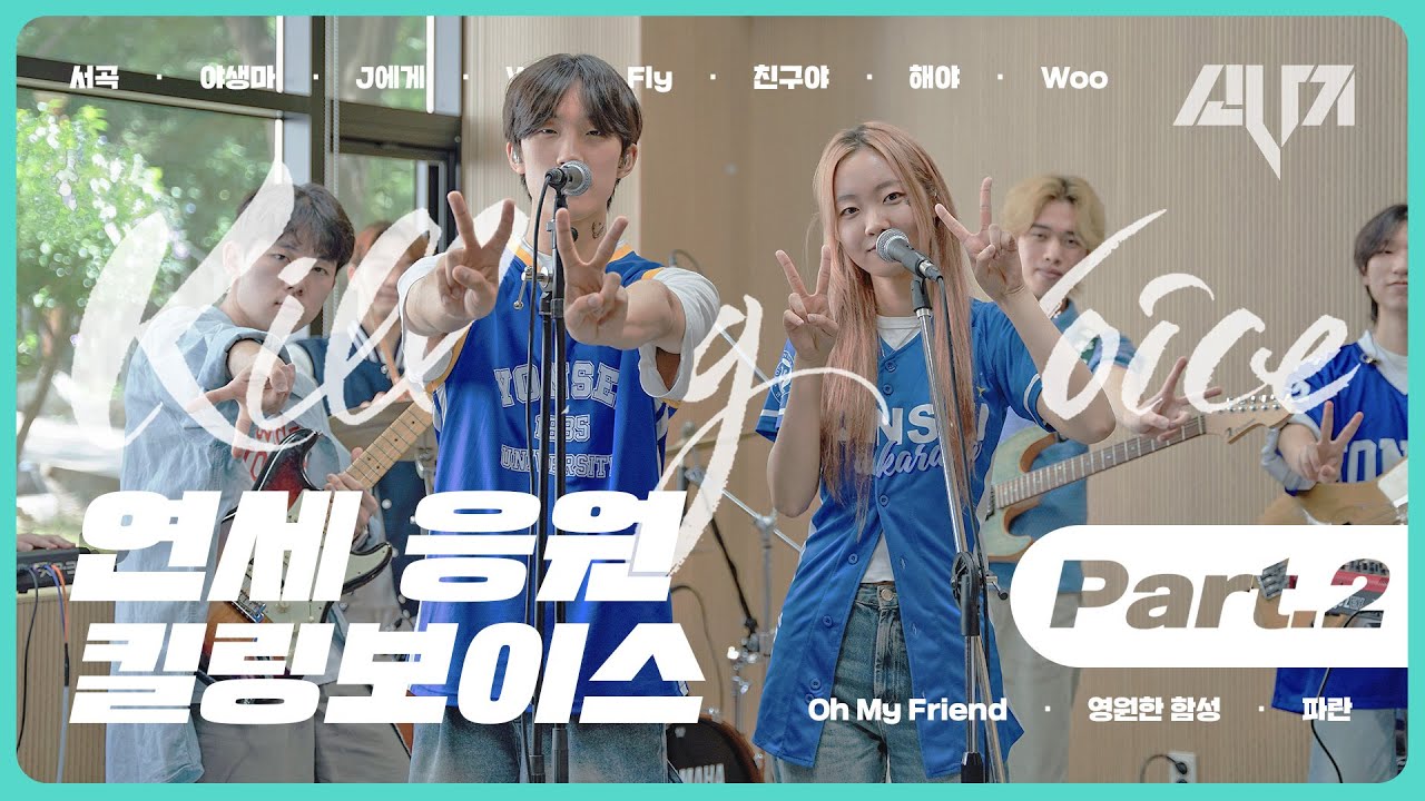 연고전에 응원곡은 알고 가야지?? 연세대학교 소나기가 알려주는 응원곡 메들리 2탄!! 🎸