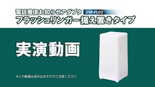 固定電話機用フラッシュリンガー(据え置き型)実演動画