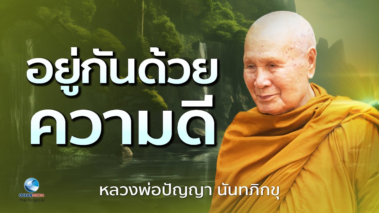 อยู่ด้วยความดี ชีวิตสงบเย็น | ธรรมะโดย หลวงพ่อปัญญา นันทภิกขุ | ฟังสบายใจ ใช้ชีวิตอย่างมีสติ