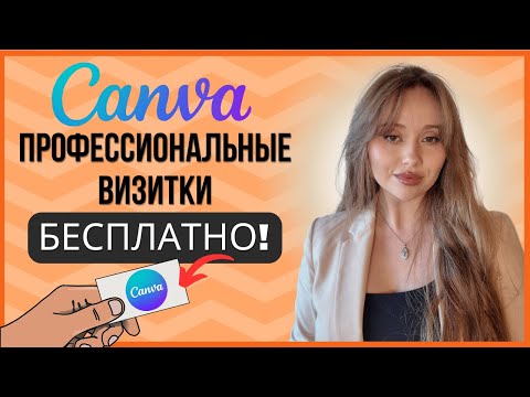 Как создать профессиональные визитки БЕСПЛАТНО! Пошаговая инструкция
