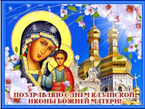 С ПРАЗДНИКОМ КАЗАНСКОЙ ИКОНЫ БОЖИЕЙ МАТЕРИ!❤️🙏 Да хранит Вас Божья Матерь🙏 С праздником!