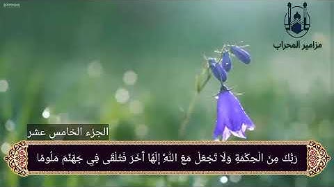 سورة الإسراء  للقارئ الشيخ محمد جمعه رمضان ١٤٤٣