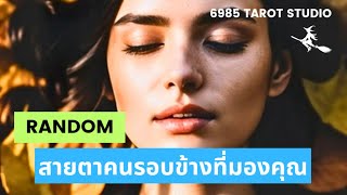 🔮 RANDOM | สายตาคนรอบข้างที่มองคุณ | TIMELESS 🔮