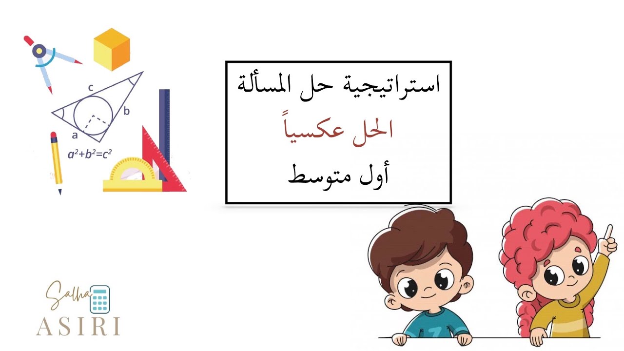 استراتيجية حل المسألة ( الحل عكسياً) رياضيات الصف الأول متوسط