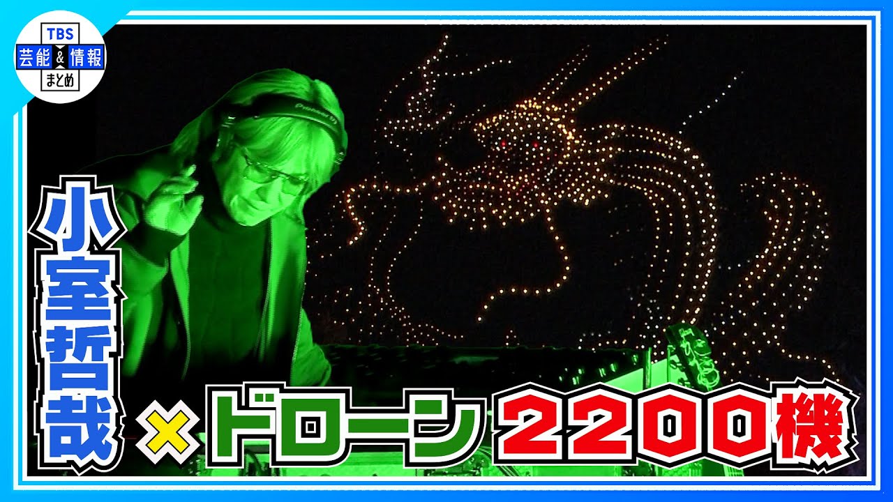 渋谷の夜空に日本最大級のドローンショー！名曲Get Wildにあわせ