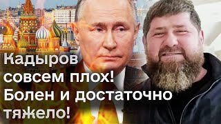 ❗️❗️ Кадыров болен и достаточно тяжело! А Путин после выборов 