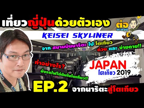 เที่ยวญี่ปุ่น EP.2 รถไฟด่วน Keisei Skyliner จากนาริตะไปโตเกียว นั่งรถไฟใต้ดินอย่างไรใน Tokyo