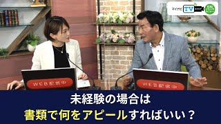 【書類作成対策WEBセミナー】未経験の場合は書類で何をアピールすればいい？【転職のプロが答える！】