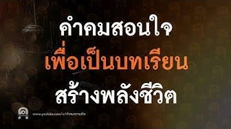 คำคมสอนใจ - Youtube