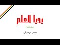 يحيا العلم نبيل شعيل بدون موسيقى