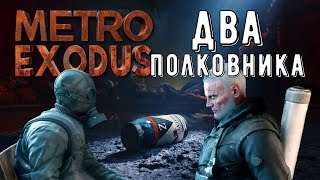 METRO EXODUS ДОПОЛНЕНИЕ ДВА ПОЛКОВНИКА #1 ► МЕТРО ИСХОД ПРОХОЖДЕНИЕ 18