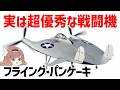 【ゆっくり解説】フライング・パンケーキ、実は強い、UFOよりヤバい機動性能を持つドッグファイター