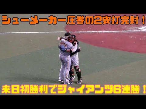 シューメーカーが圧巻の2安打完封！ 来日初勝利でジャイアンツ6連勝！