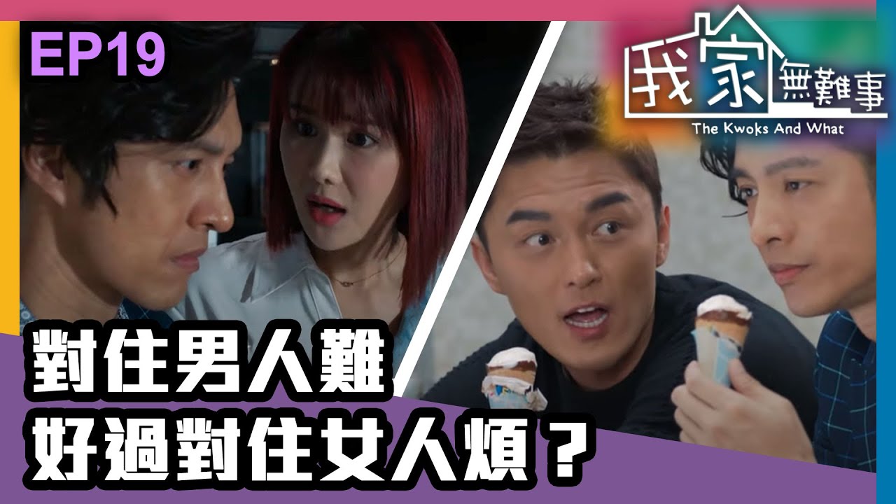 我家無難事 | 第十九集 | 對住男人難好過對住女人煩？