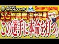 【SG徳山優勝戦】この選手を本命で勝負！優勝戦完全ガイド！