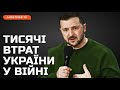 Зеленський назвав кількість втрат українських військових