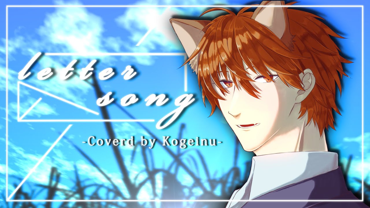 Letter Song 歌ってみた コゲ犬 Youtube