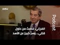 الفرزلي: خدمتُ من حاول قتلي… وسرٌّ كبيرٌ عن الأسد