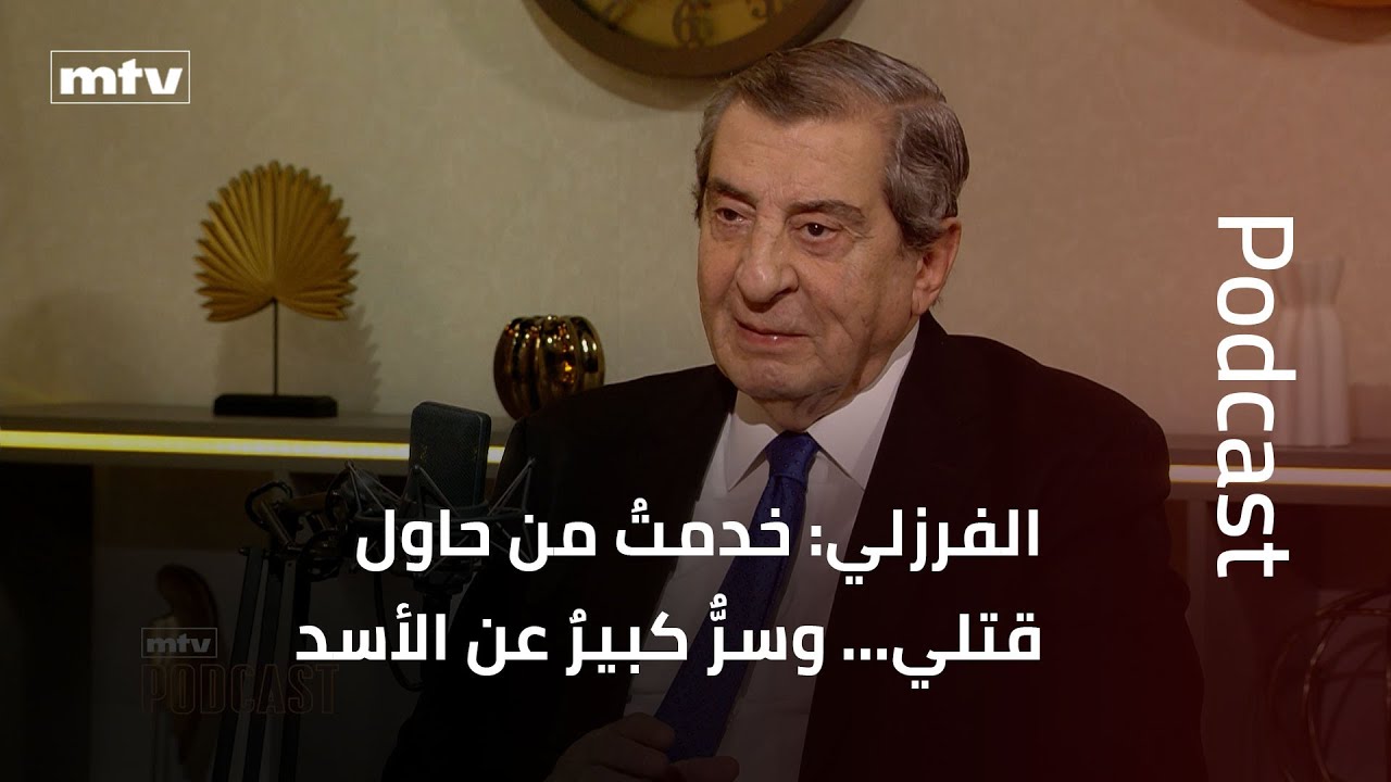 الفرزلي: خدمتُ من حاول قتلي… وسرٌّ كبيرٌ عن الأسد