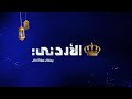 تسجيل فترة الغروب من مسجد الملك الحسين التلفزيون الأردني JordanTVCH1 ١٦ رمضان ١٤٤٦هـ 