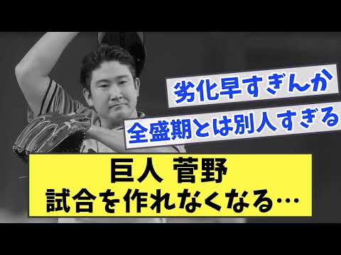【悲報】巨人 菅野 試合を作れなくなる…【なんJ反応】【なんG反応】
