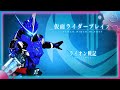 【UP DATE】仮面ライダーブレイズ ライオン戦記 変身音