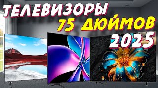 ТЕЛЕВИЗОРЫ ДИАГОНАЛЬЮ 75 ДЮЙМОВ 2025