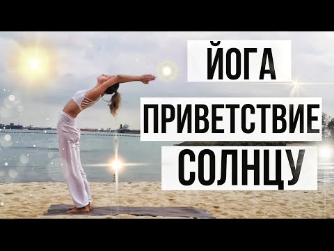 ПРИВЕТСТВИЕ СОЛНЦУ |