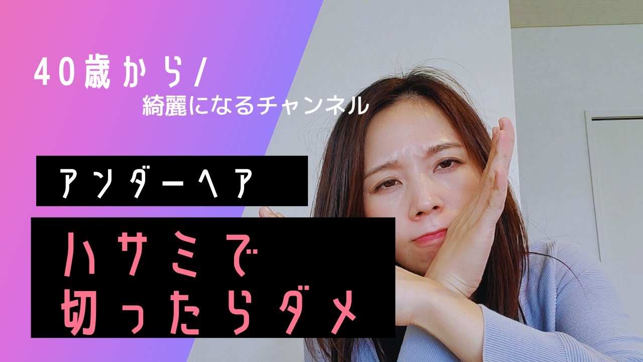 アンダーヘア はさみで切ったらダメ Youtube
