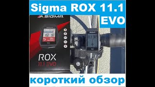 Короткий обзор Sigma ROX 11.1 EVO на русском языке