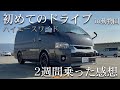【ハイエース】ドライブしながら2週間乗って思った事をレビューしてみました。