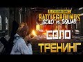 PLAYERUNKNOWN'S BATTLEGROUNDS: SOLO vs SQUAD — CОЛО ТРЕННИГ ПРОТИВ СКВАДОВ!