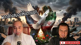 อเมริกาโจมตีอิหร่าน แต่มีกลุ่มคนที่เรียกตัวเองว่ามุสลิม เห็นด้วย | จากไลฟ์ที่11 FULL EP 