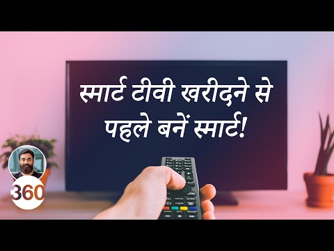 स्मार्ट टीवी खरीदने से पहले ये बातें जान लें... | Buying a Smart TV? Don’t Make These Mistakes