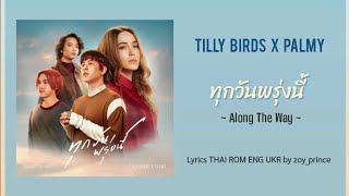 [242] Tilly Birds x Palmy - ทุกวันพรุ่งนี้ (Along The Way) | Lyrics THAI ROM ENG UKR