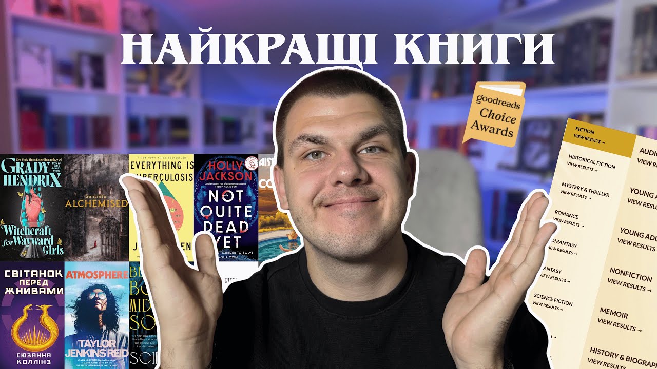 Найкращі книги 2025 року за версію Goodreads Choice Awards