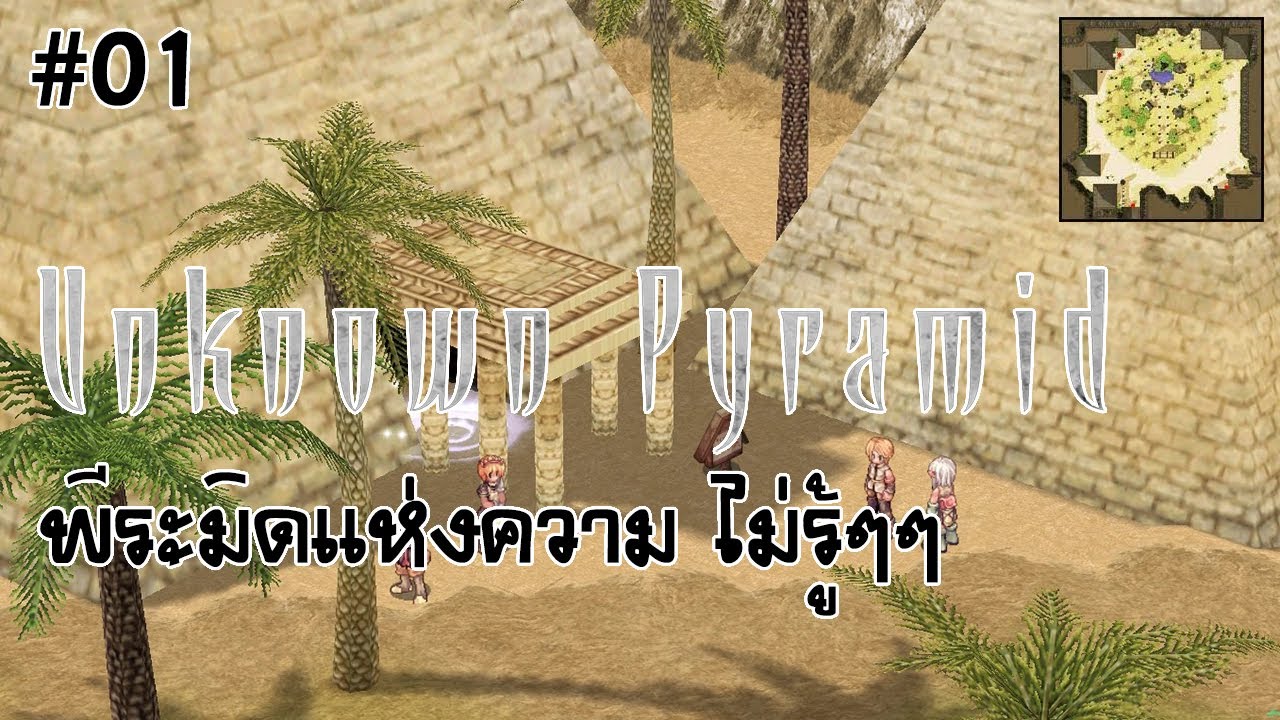 [Unknown Pyramid] #01 พีระมิดแห่งความ ไม่รู้ๆๆ - YouTube